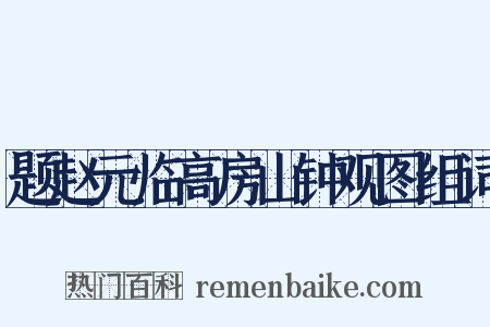 题赵元临高房山钟观图组词是什么意思的图片